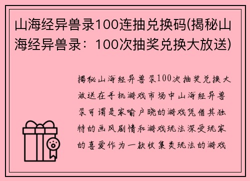 山海经异兽录100连抽兑换码(揭秘山海经异兽录：100次抽奖兑换大放送)