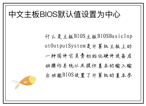 中文主板BIOS默认值设置为中心