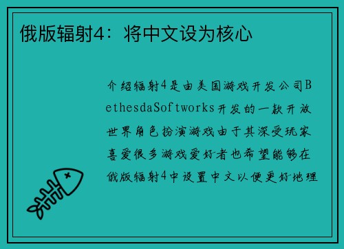 俄版辐射4：将中文设为核心