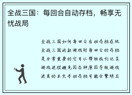 全战三国：每回合自动存档，畅享无忧战局
