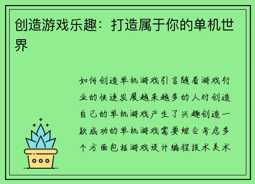 创造游戏乐趣：打造属于你的单机世界