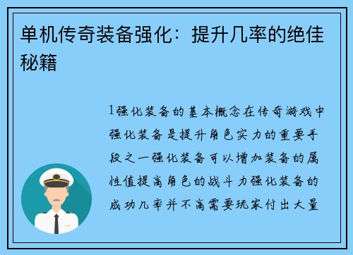 单机传奇装备强化：提升几率的绝佳秘籍